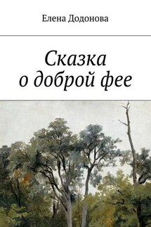 Сказка о доброй фее - Елена Додонова