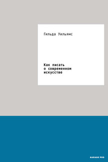 Как писать о современном искусстве - Гильда Уильямс