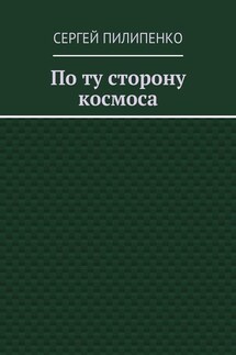 По ту сторону космоса - Сергей Пилипенко