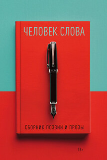 Человек слова. Выпуск 4 - Альманах, Ирина Басурманова