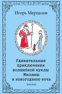 Удивительные приключения волшебной куклы Миланы в новогоднюю ночь - Игорь Мерцалов