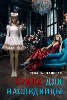 Кукла для наследницы - Светлана Становая