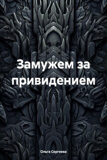Замужем за привидением - Ольга Сергеева.