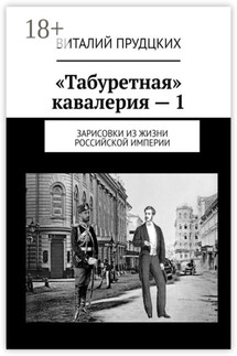 «Табуретная» кавалерия – 1. Зарисовки из жизни Российской империи - Виталий Прудцких
