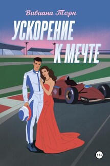 Ускорение к мечте - Вивиана Торн