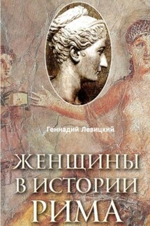 Женщины в истории Рима - Геннадий Левицкий