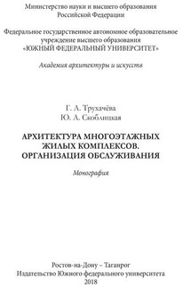 Архитектура многоэтажных жилых комплексов. Организация обслуживания - Юлия Александровна Скоблицкая, Галина Александровна Трухачева