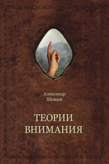 Теории внимания - Александр Шевцов