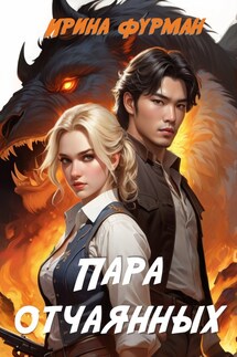 Пара отчаянных - Ирина Фурман