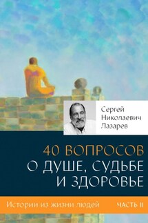 40 вопросов о душе, судьбе и здоровье. Часть II - Сергей Лазарев
