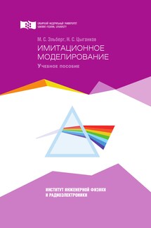 Имитационное моделирование - Мария Сергеевна Эльберг, Никита Сергеевич Цыганков