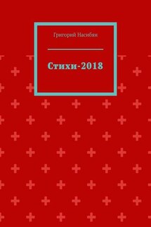 Стихи-2018 - Григорий Насибян