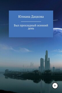 Был прохладный осенний день - Юлиана Дацкова