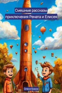 Смешные рассказы. Приключения Рената и Елисея - Олеся Божок