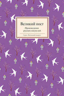 Великий пост. Произведения русских писателей - Татьяна Стрыгина