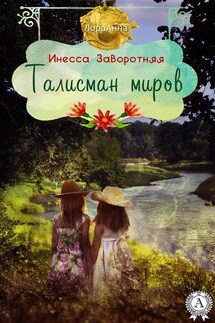 Талисман миров - Инесса Заворотняя