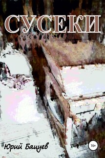 Сусеки - Юрий Бацуев
