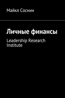Личные финансы. Leadership Research Institute - Майкл Соснин
