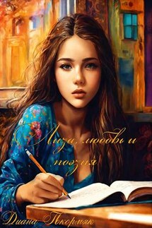 Лиза, любовь и поэзия - Диана Покормяк