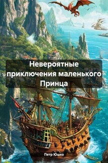Невероятные приключения маленького Принца - Петр Юшко