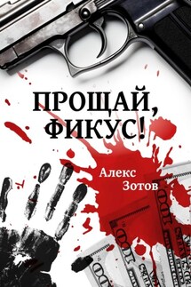 Прощай, Фикус! - Алекс Зотов