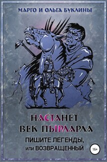 Настанет век пырларла. Книга 3. Пишите легенды, или Возвращенный - Ольга Буклина, Марго Буклина