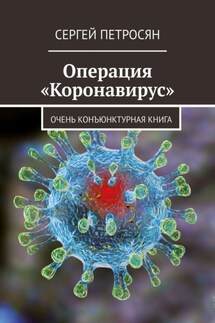Операция «Коронавирус» - Сергей Петросян