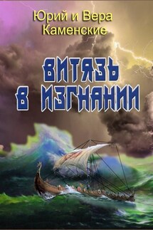 Витязь в изгнании. Продолжение книги «Витязь специального назначения»