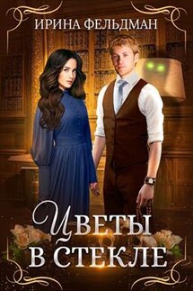 Цветы в стекле - Ирина Фельдман