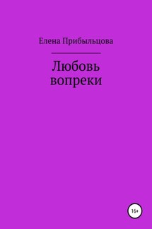 Любовь вопреки - Елена Прибыльцова