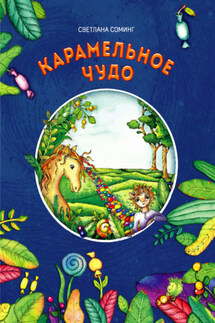 Карамельное чудо - Светлана Соминг