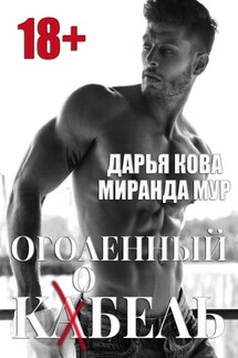 Оголенный кабель / кобель - Дарья Кова
