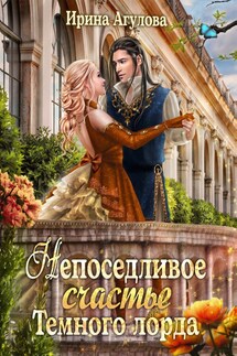 Непоседливое счастье Тёмного лорда - Ирина Агулова