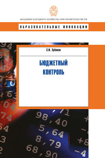 Бюджетный контроль - Семен Зубакин