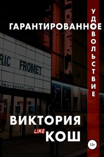 Гарантированное удовольствие - Виктория Кош