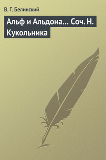 Альф и Альдона… Соч. Н. Кукольника - Виссарион Белинский