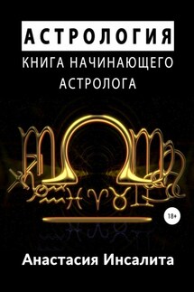 Астрология. Книга начинающего астролога - Анастасия Инсалита