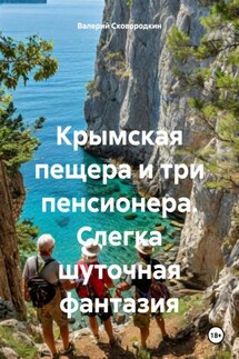 Крымская пещера и три пенсионера. Слегка шуточная фантазия - Валерий Сковородкин