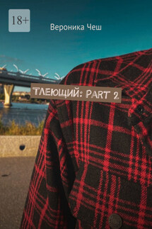 Тлеющий: Part 2 - Вероника Чеш