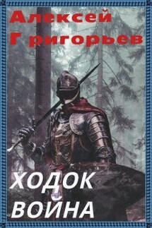 Ходок-4 Война - Алексей Григорьев