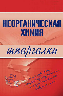 Неорганическая химия - М. В. Дроздова, Андрей Анатольевич Дроздов