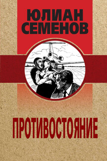 Противостояние - Юлиан Семенов