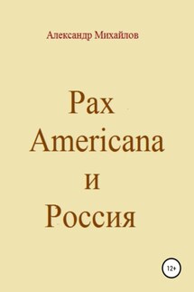 Pax Americana и Россия - Александр Михайлов
