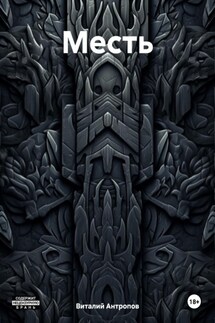 Мeсть - Виталий Антропов