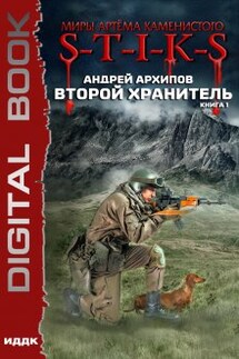 Миры Артёма Каменистого. S-T-I-K-S. Второй Хранитель. Книга 1 - ИДДК