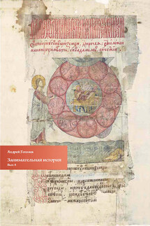 Занимательная история. Выпуск 4 - Андрей Гоголев