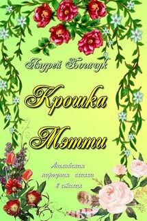 Крошка Мэтти. Английская народная сказка в стихах - Андрей Богачук