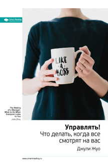 Ключевые идеи книги: Управлять! Что делать, когда все смотрят на вас. Джули Жуо - Smart Reading