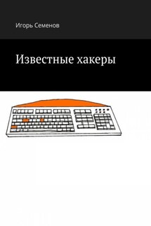Известные хакеры - Игорь Семенов