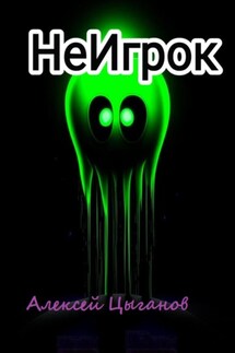 Не Игрок - Алексей Цыганов